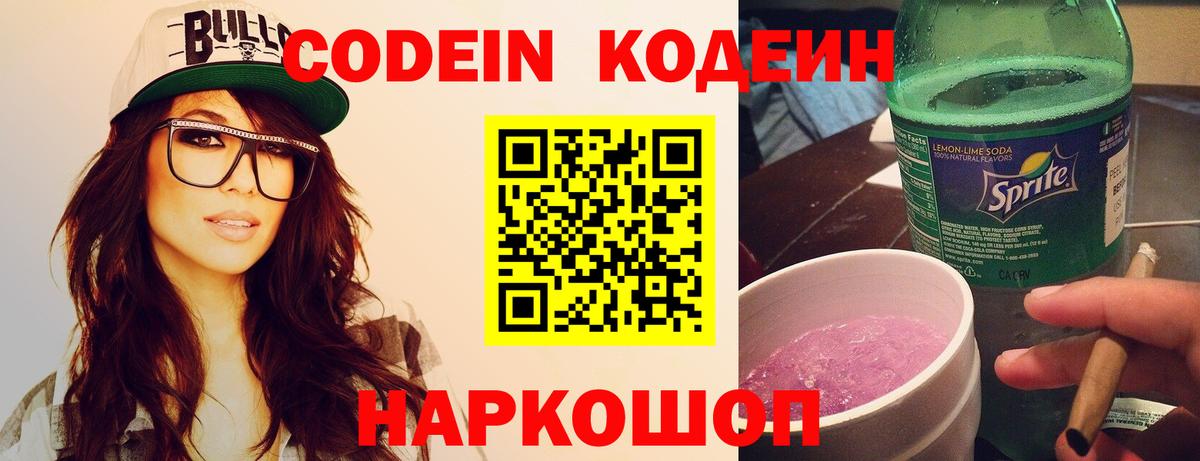 Codein напиток Lean (лин) Алексеевка
